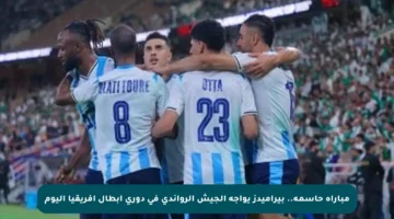 مباراة حاسمة.. بيراميدز يواجه الجيش الرواندي في دوري أبطال أفريقيا اليوم
